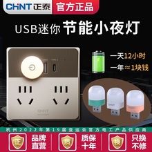 正泰usb小夜灯led插电式迷你床头暖光触控长亮宿舍自动家用起夜灯
