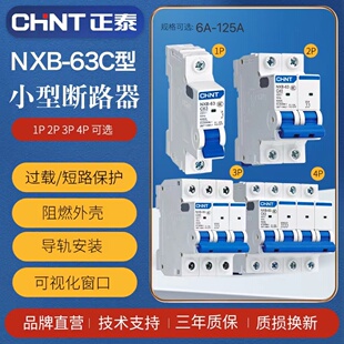 正泰空气开关NXB-63昆仑小型断路器1P2P3P4PC型DZ47电闸保护器C63