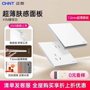 正泰开关插座X1M菱花白免喷涂环保无框大面板家用86型奶油原木风