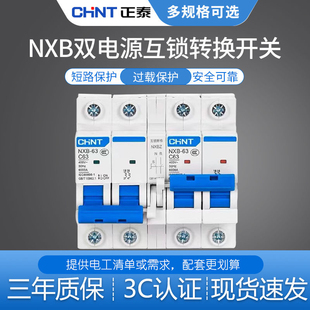 正泰双向双电源手动转换切换空气开关互锁断路器双路控制三相空开