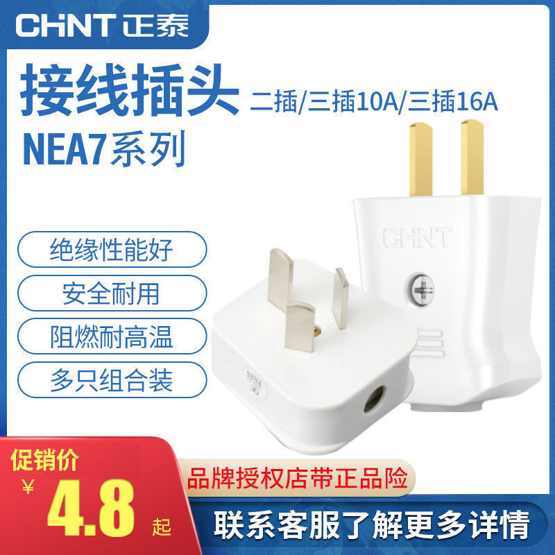 正泰插头不带线二插10A三插16二孔三孔家用电源线插头可拆卸NEA7