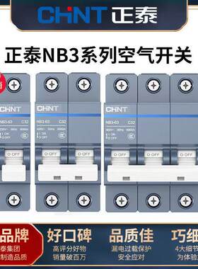 正泰空气开关泰极NB3断路器63A总空开家用1P短路保护2P空调3p动力