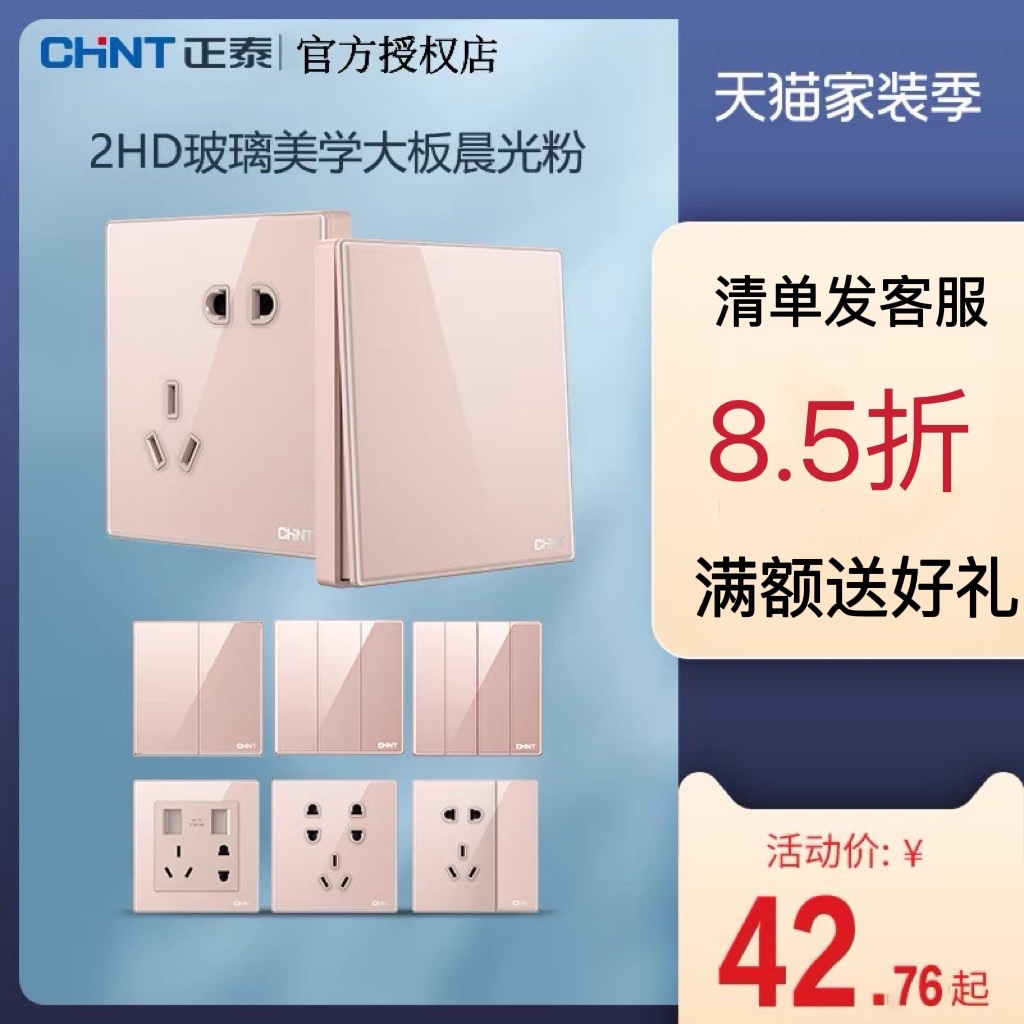 正泰开关插座新款86型2HD晨光粉一开五孔USB双控家用暗装电源玻璃