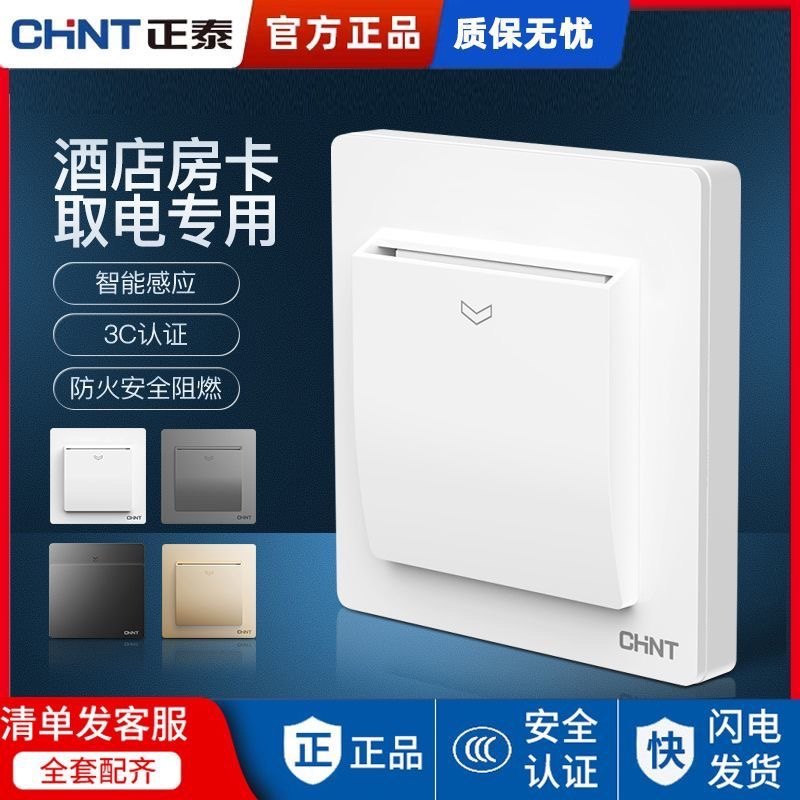 插卡取电开关20A30A大功率正泰