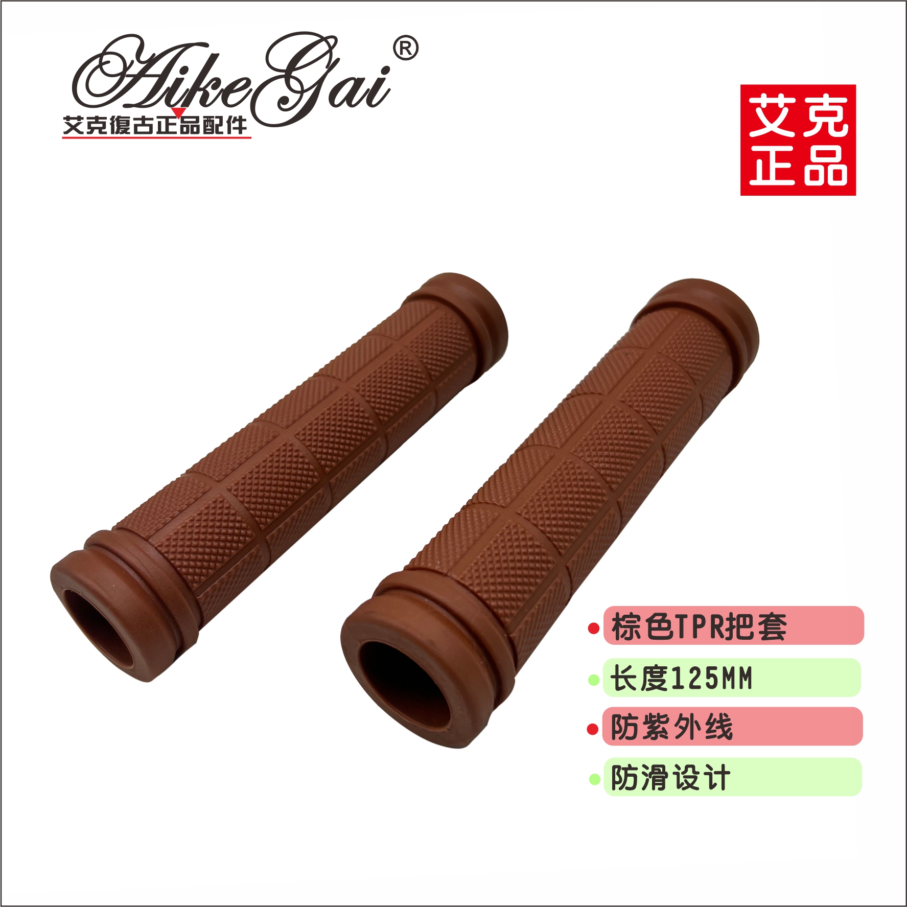 艾克复古正品沙滩车橡胶TPR加厚把套外贸专供防滑防紫外线棕色125