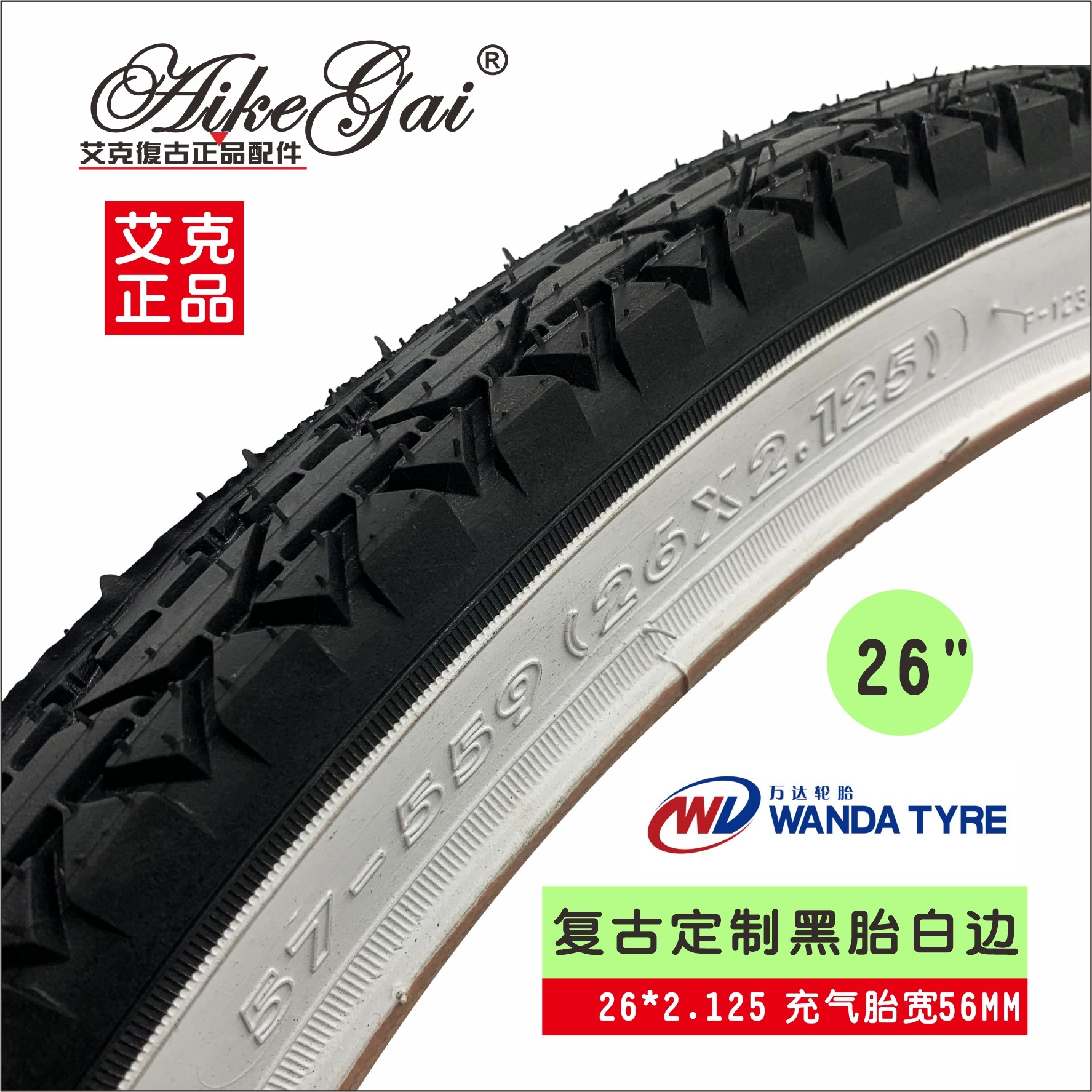 艾克正品白边轮胎26*2.125万达