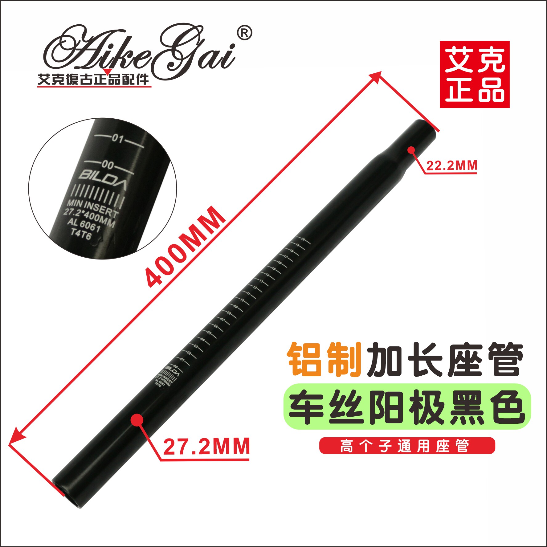 正品艾克复古自行车座管27.2*400加厚防滑缩头车丝带刻度座管