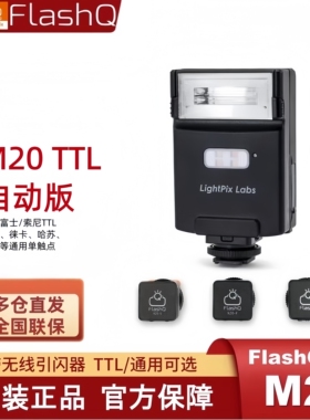 LightPix新款FlashQ人气M20无线TTL闪光灯补光灯适用索尼富士