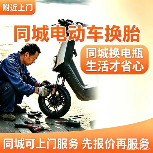 同城电动车上门换胎雅迪爱玛台铃真空胎安装换电池服务