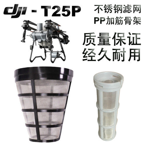 【T25P套装】大疆无人机配件农用植保无人机水箱过滤网00545.03