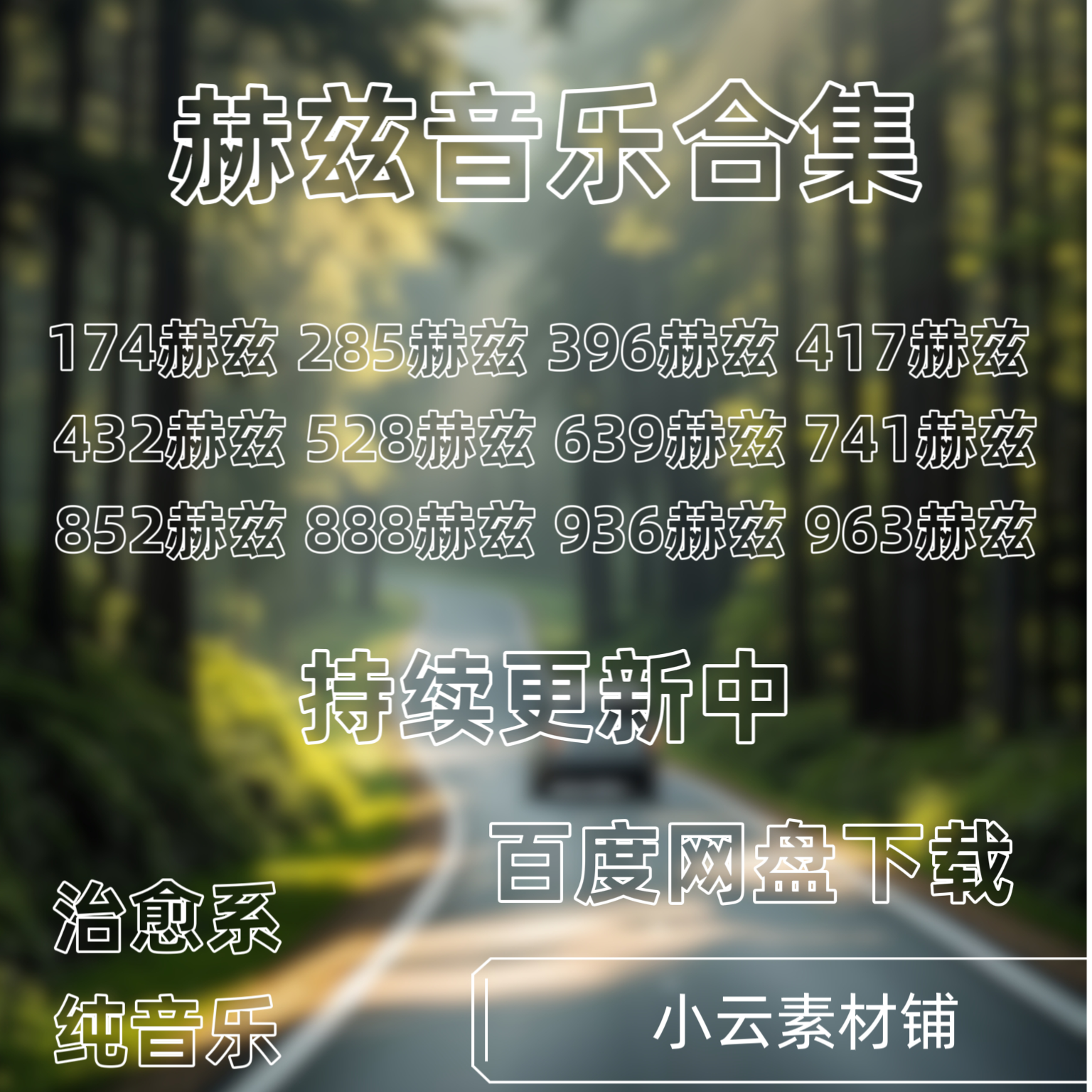 Hz赫兹车载音乐舒缓放松冥想自我修复细胞更新解压纯音乐舒缓音频