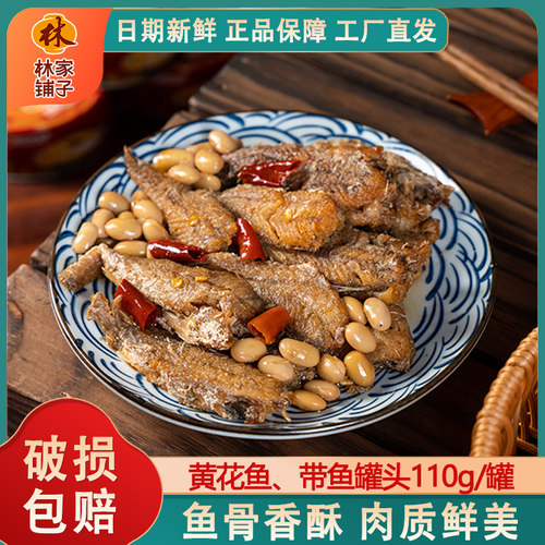 林家铺子黄花鱼带鱼罐头
