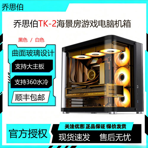 乔思伯ATX机箱TK2星舰舱曲面无立柱海景房鱼缸机箱游戏水冷机箱