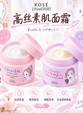 【现货秒发】日本KOSE高丝素肌弹润保湿/美白透亮面霜 50g/罐