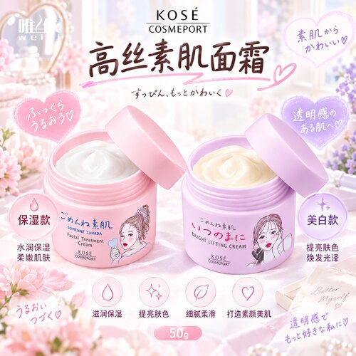 【现货秒发】日本KOSE高丝素肌弹润保湿/美白透亮面霜 50g/罐
