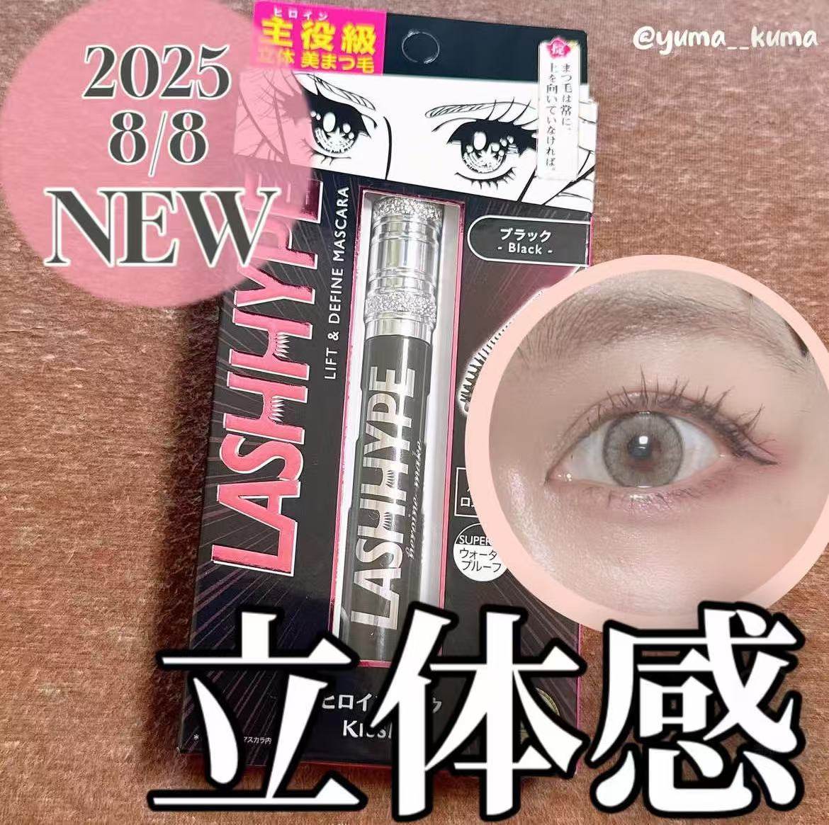日本 KISSME奇士美20周年限定LASH HYPE睫毛膏浓密卷翘