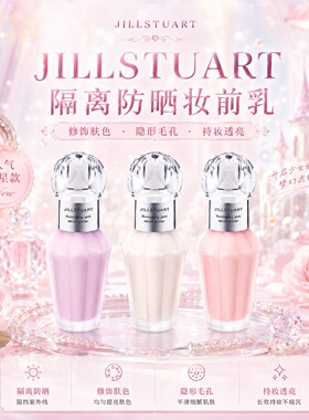 【现货秒发】日本JILL STUART 新款隔离防晒妆前乳水晶透亮 SPF40