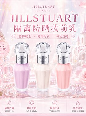 【现货秒发】日本JILL STUART 新款隔离防晒妆前乳水晶透亮 SPF40