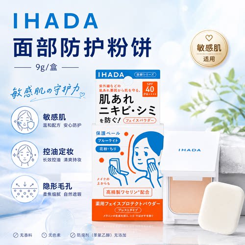 【现货秒发】日本资生堂IHADA防晒粉饼 面部防护 敏感肌用  9g/盒