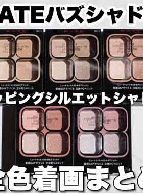 日本 KATE2024春季新品四色眼影盘透明感低饱和度日常色