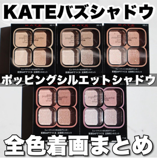 日本 KATE2024春季新品四色眼影盘透明感低饱和度日常色