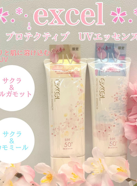 【清仓】EXCEL2025春季限量防晒霜01号 02号樱花洋甘菊佛手柑60ml