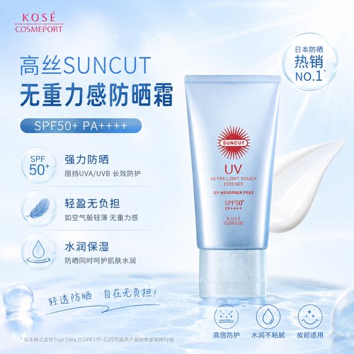 【现货秒发】日本高丝 SUNCUT 无重力感防晒霜 物理防晒 50g