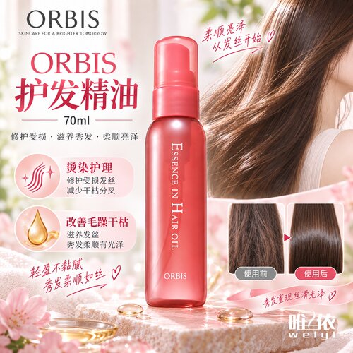 【现货秒发】日本ORBIS奥蜜思新品护发精油柔顺改善干枯毛躁 70ml