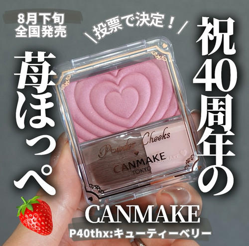 【现货】日本CANMAKE井田爱心浮雕单色腮红40周年草莓限定带刷子