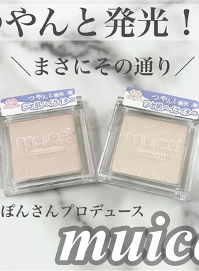 日本 小众muice 河西美希单色水感自然立体提亮高光