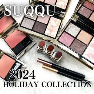 日本 suqqu2024年圣诞限定眼影面部多用盘腮红口红眼线笔11.1发售