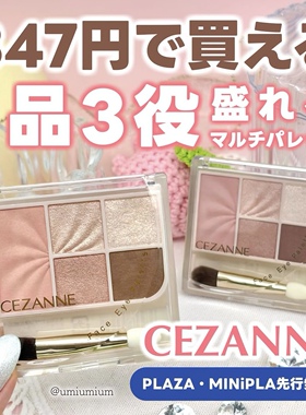 日本CEZANNE倩丽2025夏限定眼影高光腮红面部彩妆多用盘