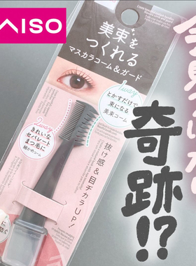 日本DAISO大创双头束感睫毛梳睫毛刷下睫毛月牙辅助挡板