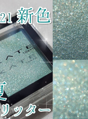 日本KATE凯朵单色眼影显色持久不易晕染新色 绝美细闪！059# 061#