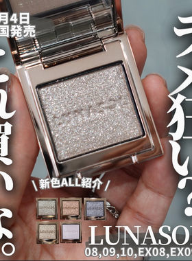 【现货】LUNASOL日月晶采2025夏季限定单色眼影EX08 EX09