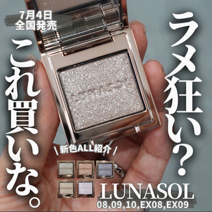 【现货】LUNASOL日月晶采2025夏季限定单色眼影EX08 EX09