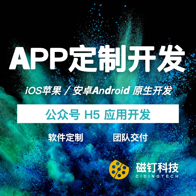手机APP定制开发iOS苹果安卓Android原生APP软件公众号H5应用开发