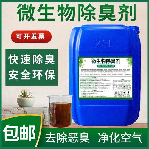 微生物植物除臭根源除臭安全长效