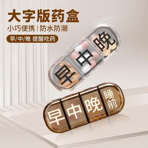 药盒便携分装盒吃药提醒盒