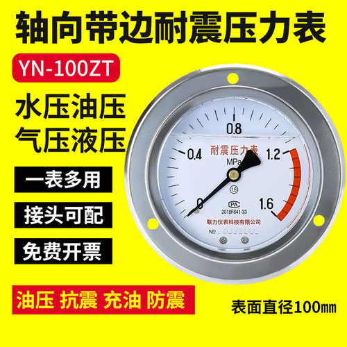轴向带边耐震压力表YN100ZT面板压力表1.6mpa气压水压油压液压表