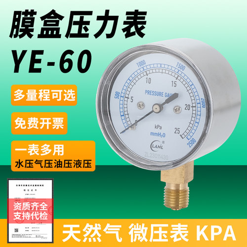 YE60膜盒压力表过压防止型微压表10/25/40kpa天然气千帕表负压表