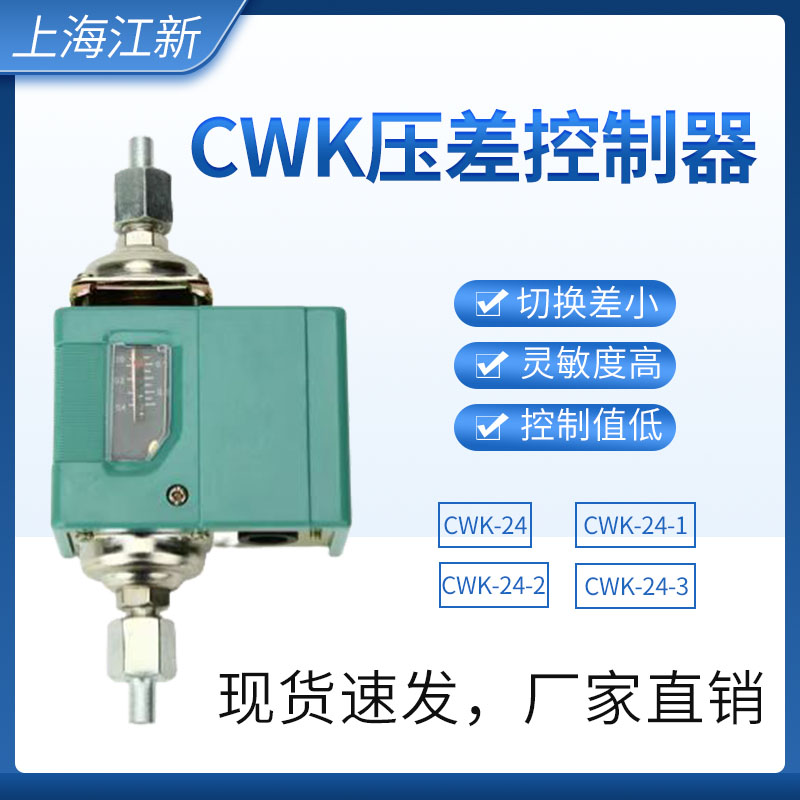 CWK-24/CWK-24-1差压控制器开关