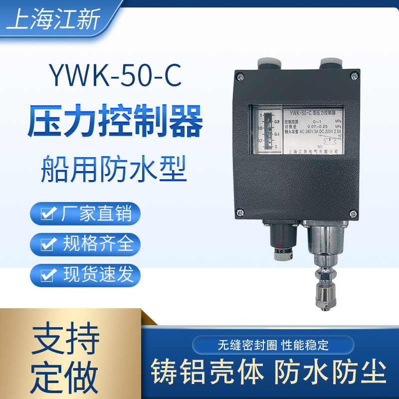 上海江新YWK-50-C船用压力控制器蒸汽压力开关继电器仪表控制器