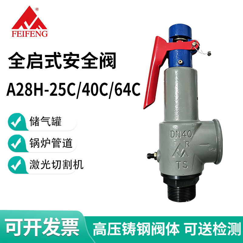 全启式铸钢安全阀A28H-25/40/64C激光切割泵储气罐高压泄压阀校验