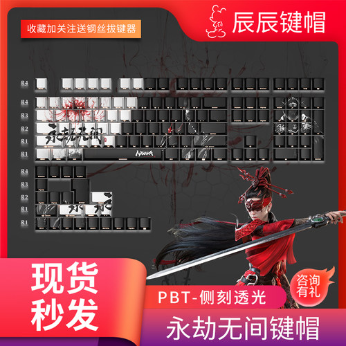 永劫无间侧刻透光键帽二次元动漫PBT五面热升华键盘帽高度原厂