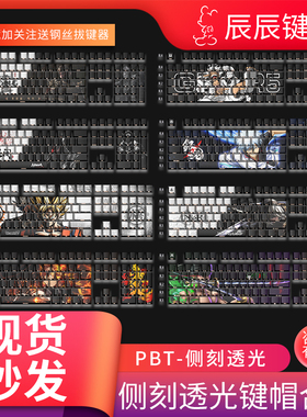 侧刻透光键帽合集PBT原厂高度五面热升华键帽68/75/87/98适配108