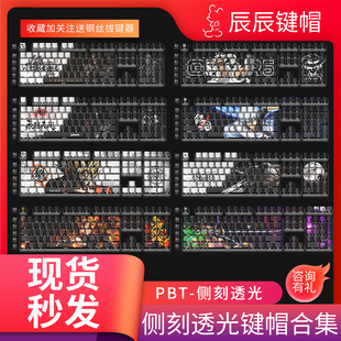 98适配108 侧刻透光键帽合集PBT原厂高度五面热升华键帽68