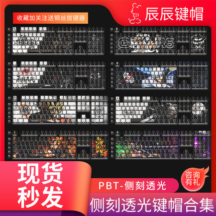 侧刻透光键帽合集PBT原厂高度五面热升华键帽68/75/87/98适配108