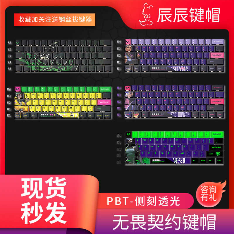 无畏契约键帽合集侧刻透光PBT材质侧刻热升华高度原厂个性化定制图片