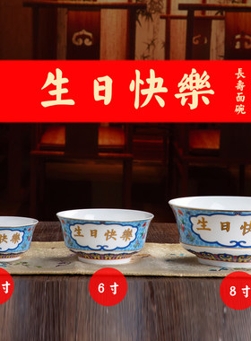 陶瓷碗生日寿辰庆祝长寿面碗